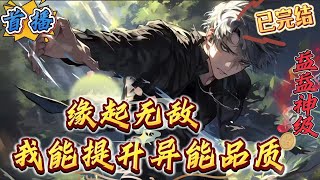 已完结《我能提升异能品质》【无敌+搞笑+日常+无刀】　　华夏已经容不下他了，把他丢到国外去，主角不干人事，在学校厕所收费，把学校挂网上卖，扯同学红肚兜，骗黑市的骗子，抢劫黑市，扛着麻袋抓异兽　　​