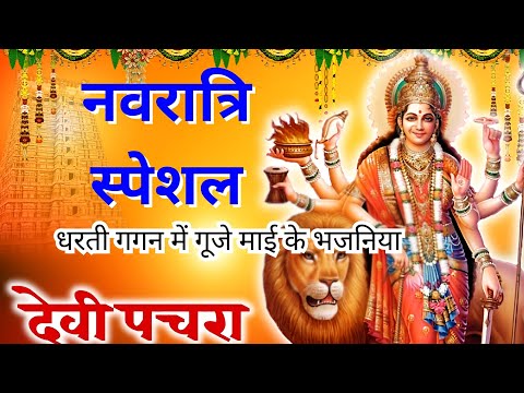 #videoपारम्परिक देवी पचरागीत-Devi geet धरती गगन में गूजे माई के भजनिया  ||नवरात्रि स्पेशल 2024