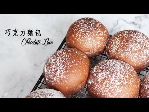 Chocolate Bun | 嚐樂 The joy of taste