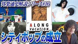 山下達郎、大瀧詠一…シティ・ポップの成立【邦楽通史#16】