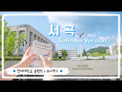 [응원곡 칼림바 ver. MV] 서곡