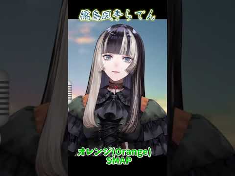 【歌枠 / Singing】儒烏風亭らでんがSMAPのSHAKEを歌う【儒烏風亭らでん】#hololiveDEV_IS #ReGLOSS