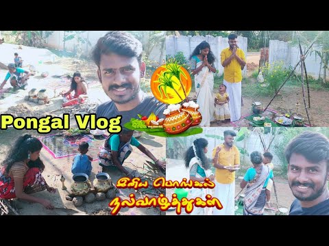 எங்கள் வீட்டு பொங்கல் Celebration Vlog.🥳🎉