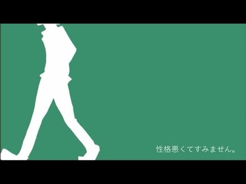 【高校生が】性格悪くてすみません。／青谷　歌ってみた