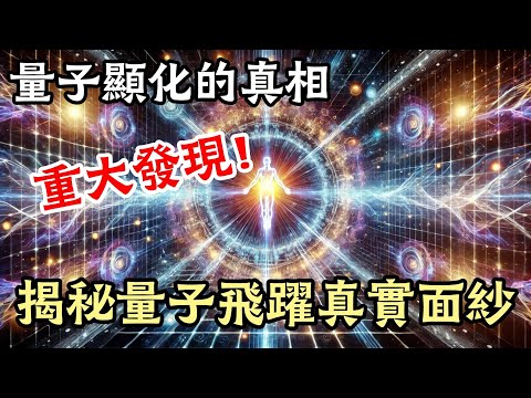 顛覆認知！顯化是騙局？量子跳躍才是真正成功秘訣！