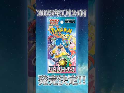 【ポケカ最新情報】バトルパートナーズ発売日決定!! #ポケモンカード #ポケモン #ポケカ