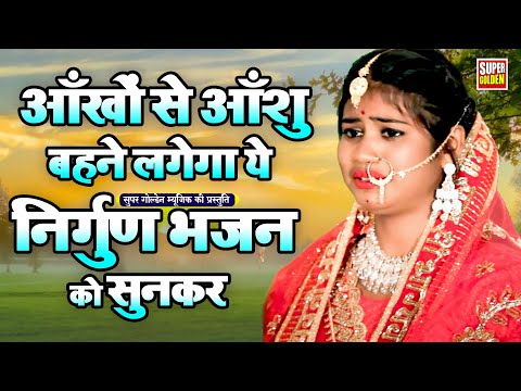 आँखों से आशु नहीं रोक पाएंगे इस निर्गुण भजन को सुनकर | Bhojpuri Nirgun Bhajan 2025