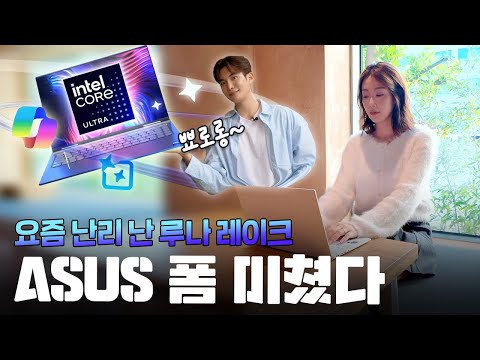 와.. 성능 실화? 인텔 최신 AI 칩셋 루나 레이크 탑재한 ASUS ZenBook S 14 OLED