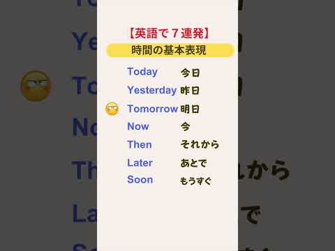 【英語7連発】時間の基本表現 #shorts #英語学習
