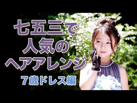 七五三で人気のヘアアレンジ【ドレス編】