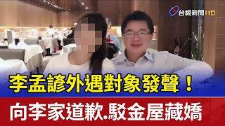 李孟諺外遇對象發聲！ 向李家道歉.駁金屋藏嬌