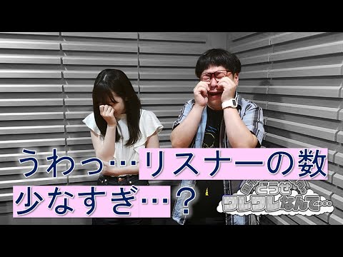 自分の冠ラジオのリスナーの数に絶句するころあず【田所あずさ】