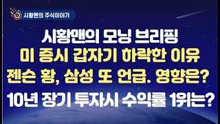 주식 시황. 미 증시 갑자기 하락한 이유. 엔비디아, 테슬라 약세 우리 증시 영향은? 젠슨 황 삼성전자 언급한 이유.삼성전자 실적 발표 후 달라질 것들. 10년 투자시 수익률 1위