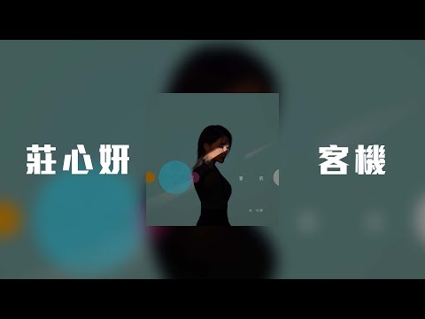 莊心妍 - 客機「若我今天擠身客機 越過天邊拋開念記」【動態歌詞】