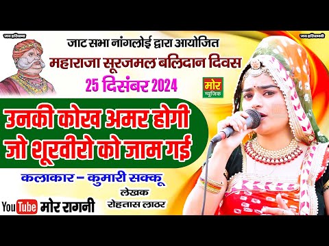 उनकी कोख अमर होगी जो शूरवीरो को जाम गई || कुमारी शक्कू || नांगलोई कम्पीटिशन 2024 || Mor Ragni