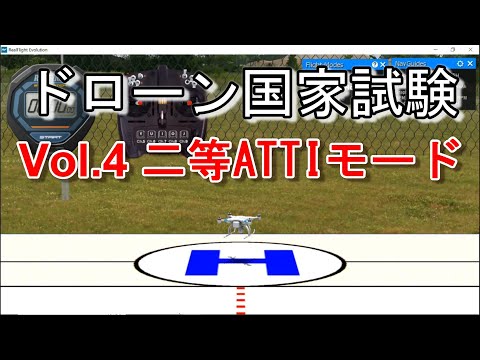 ドローン国家試験シュミレーター対策＜Vol4.二等ATTIモード練習＞ドローン資格ナビゲーターⓇ