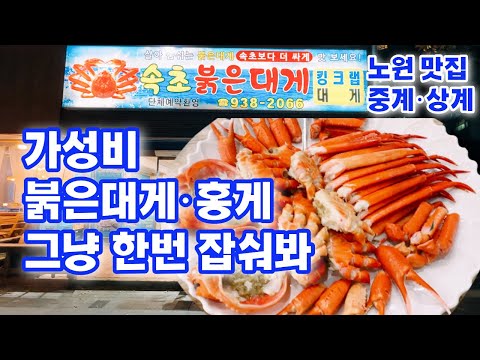 속초붉은대게 노원 맛집 가성비 홍게 대게 Sokcho red snow crab Nowon restaurant