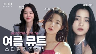 [퍼스널컬러ep.4][여름뮤트] 메이크업 부터 헤어,악세사리, 패션스타일링, 제품추천 까지 총 정리! 여름뮤트 스타일링 방법 #여름소프트 #여름뮤트