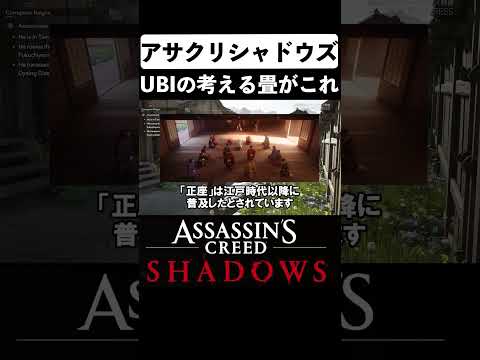 【トンデモ日本】アサクリシャドウズの畳の形が適当すぎるｗｗｗ #shorts #アサクリ #ubisoft #弥助