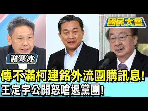 傳不滿柯建銘外流團購訊息! 王定宇公開怒嗆退黨團! 國民大會 20250107 (1/4)