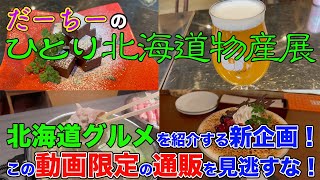 【金の出汁で食べる絶品しゃぶしゃぶ】すすきので0〜2次会まで行くなら、このコースがオススメ！動画限定の通販メニューも登場！【だーちーのベタ旅】