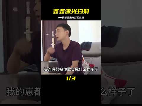 56歲婆婆為了保護兒子，不惜激光掃射對著兒媳 #婚姻 #家庭紛爭 #財富分配 #離婚 #保姆生活