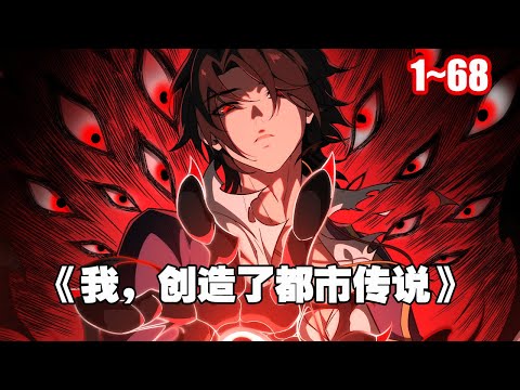 【熱門】收怪異規則能力“用魔法打敗魔法”，並成為對抗怪異的監察者，和夥伴們共同對抗即將到來的滅世級怪異……《我創造了都市傳說》1~68 #漫畫 #漫画解说