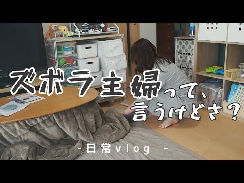 【日常】部屋掃除しながら「ズボラ」について考える主婦のぼやき【掃除/片付け/育児/vlog】