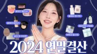 🏆2024 연말결산🏆 봄웜라 지복합성 피부가 잘산템 총정리! 한 해동안 감사했습니다❤ [SUB]