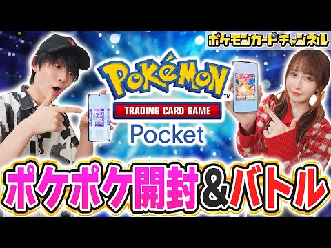 【ポケポケ】『Pokémon Trading Card Game Pocket』で開封&対戦！【ポケカ/ポケモンカード】