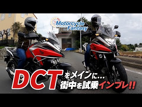 【Honda NC750X DCT】デュアルクラッチトランスミッションをメインに試乗インプレ！Motorcycle Fantasy