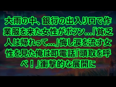 大雨の中、銀行の出入り口で作業服を来た女性がポツン…「貧乏人は帰れって…」悔し涙を流す女性を見た俺は即電話「頭取を呼べ！」衝撃的な展開に【いい話・朗読・泣ける話】