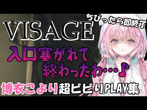 【最恐ホラゲ】夜中のVISAGEビビり集【ホロライブ/博衣こより切り抜き】