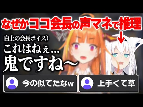 【Phasmophobia】幽霊の特定中、突然ココ会長の"声マネ"を始めるフブちゃんw【 白上フブキ 桐生ココ ホロライブ 切り抜き 】