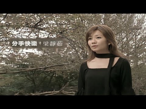 分手快樂 Break Up Happily (國語中字)【梁靜茹 Fish Leong】「我喜歡 Sunrise」國語歌曲專輯 (2002) Music Video