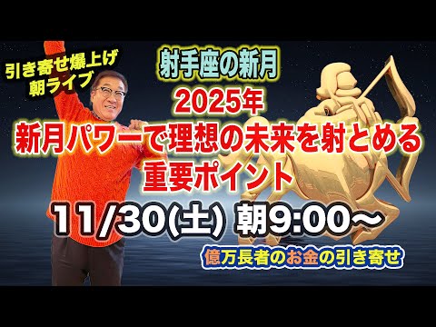 11/30（土）朝9:00〜　引き寄せ爆上げ朝LIVE配信！億万長者のお金の引き寄せ法