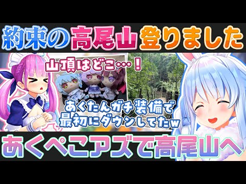 【高尾山報告】湊あくあと約束していた高尾山へAZKiも一緒に挑んだ兎田ぺこら【ホロライブ切り抜き】