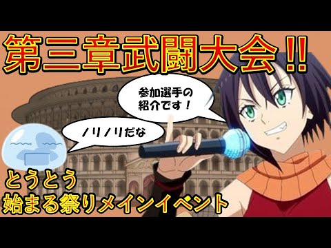 【転生したらスライムだった件】９巻第三章武闘大会その１　小説新刊22巻1月30日発売　　That Time I Got Reincarnated as a Slime