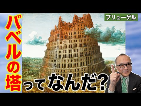 【バベルの塔とは？】本当にあったの？神様が怒って壊した？なぜ？高くしすぎたから？ノアの方舟とも関係？そもそもどこに建っていた塔なの？【ブリューゲル１世】