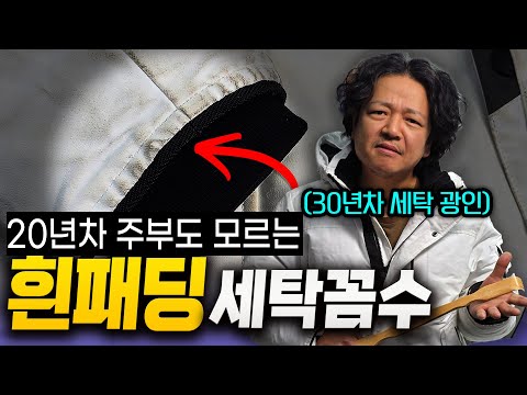 "집에서도 가능합니다." 흰 패딩 찌든때 싹 지우는 30년차 세탁 광인의 비밀