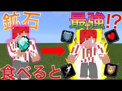 【マイクラPE/BE】鉱石食べたら最強になった！？【Minecraft】【アドオン紹介】【マインクラフト】