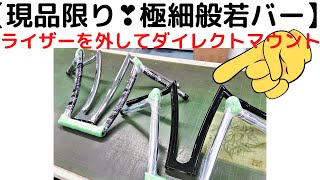 @TRIJYACUSTOMMOTORCYCLE 現品限り‼️めっちゃ細く見える般若バー をご紹介🤗✨