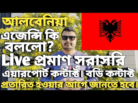 আলবেনিয়া সার্বিক পরিস্থিতি। Albania visa for bangladeshi। Albania visa update। #albaniavisa #europe