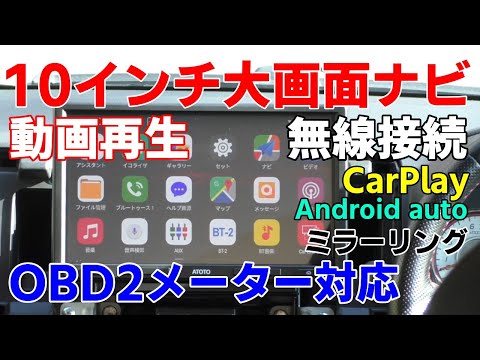 ATOTO S8 PRO 10インチナビ！大きくて見やすい！ワイヤレスCarPlay接続 無線設定android auto ミラーリング YouTube動画再生 OBD2メーター TPMS SIM対応