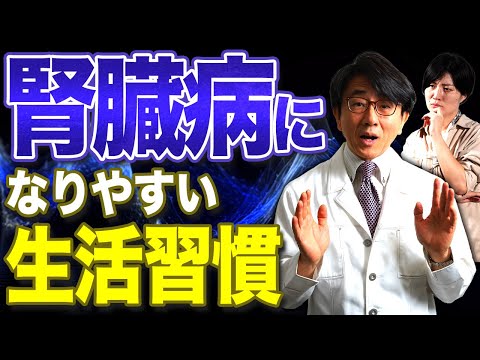 腎臓が悪くなる生活習慣はコレです！【眼科医解説】