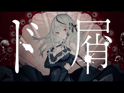 【 歌ってみた 】 ド屑 / 沙花叉クロヱ  (cover)【 hololive / ホロライブ 】