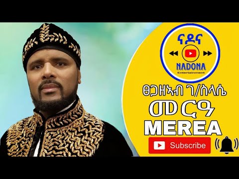 Merea - Tsegazeab Gebreslasie    መርዓ  -  ፀጋዘአብ ገ/ስላሴ (Official Video)