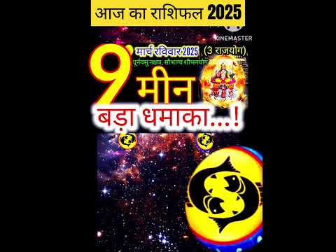 09 मार्च 2025 मीन‌ राशिफल/meenRashi 09 march Rashifal 2025/Aaj ka meen Rashifal/pisces