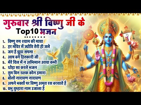 2025 नॉनस्टॉप विष्णु जी भजन~ New Vishnu ji Bhajan 2025~ Hari Bhajans~ New Bhajan ~ Top 10 songs