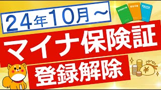 【マイナ保険証】10月から保険証登録の解除が可能になります